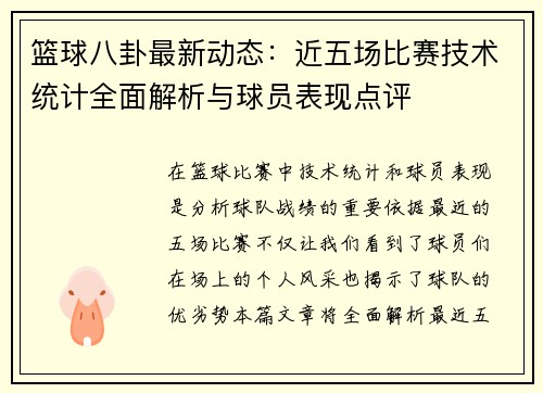 篮球八卦最新动态:近五场比赛技术统计全面解析与球员表现点评 篮球八卦最新动态:近五场比赛技术统计全面解析与球员表现点评