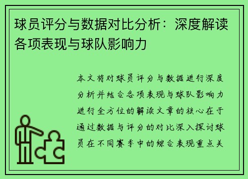 球员评分与数据对比分析：深度解读各项表现与球队影响力