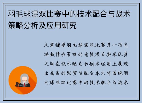 羽毛球混双比赛中的技术配合与战术策略分析及应用研究 羽毛球混双比赛中的技术配合与战术策略分析及应用研究