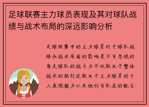 足球联赛主力球员表现及其对球队战绩与战术布局的深远影响分析