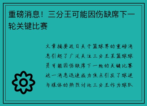 重磅消息!三分王可能因伤缺席下一轮关键比赛 重磅消息!三分王可能因伤缺席下一轮关键比赛