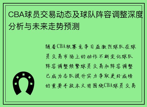 CBA球员交易动态及球队阵容调整深度分析与未来走势预测