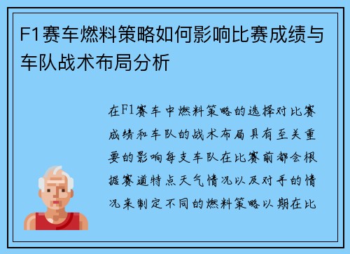F1赛车燃料策略如何影响比赛成绩与车队战术布局分析 F1赛车燃料策略如何影响比赛成绩与车队战术布局分析