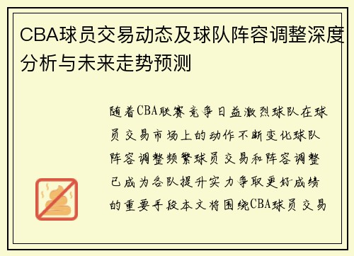 CBA球员交易动态及球队阵容调整深度分析与未来走势预测 CBA球员交易动态及球队阵容调整深度分析与未来走势预测