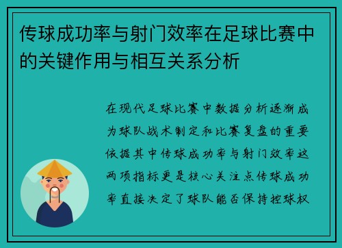 传球成功率与射门效率在足球比赛中的关键作用与相互关系分析 传球成功率与射门效率在足球比赛中的关键作用与相互关系分析