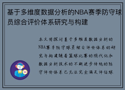 基于多维度数据分析的NBA赛季防守球员综合评价体系研究与构建 基于多维度数据分析的NBA赛季防守球员综合评价体系研究与构建