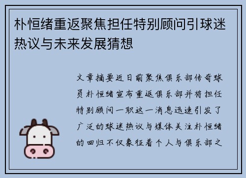 朴恒绪重返聚焦担任特别顾问引球迷热议与未来发展猜想