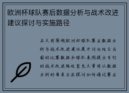 欧洲杯球队赛后数据分析与战术改进建议探讨与实施路径 欧洲杯球队赛后数据分析与战术改进建议探讨与实施路径