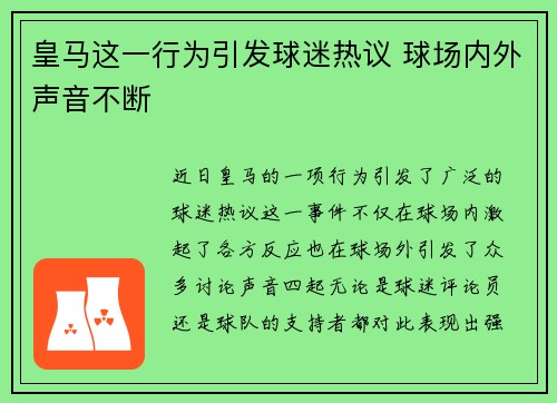 皇马这一行为引发球迷热议 球场内外声音不断