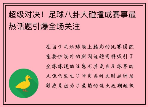 超级对决!足球八卦大碰撞成赛事最热话题引爆全场关注 超级对决!足球八卦大碰撞成赛事最热话题引爆全场关注