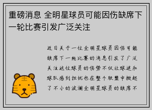 重磅消息 全明星球员可能因伤缺席下一轮比赛引发广泛关注 重磅消息 全明星球员可能因伤缺席下一轮比赛引发广泛关注