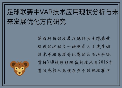 足球联赛中VAR技术应用现状分析与未来发展优化方向研究