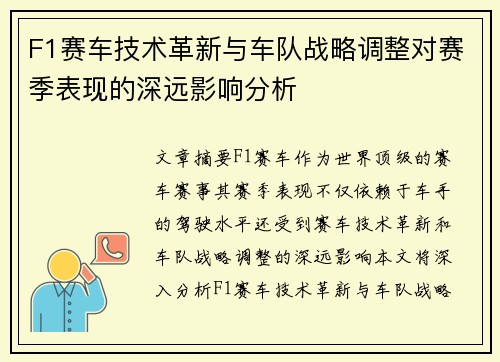 F1赛车技术革新与车队战略调整对赛季表现的深远影响分析