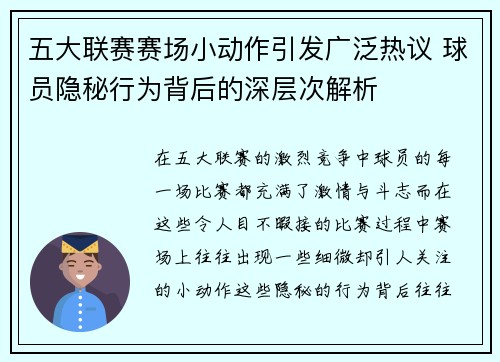 五大联赛赛场小动作引发广泛热议 球员隐秘行为背后的深层次解析 五大联赛赛场小动作引发广泛热议 球员隐秘行为背后的深层次解析