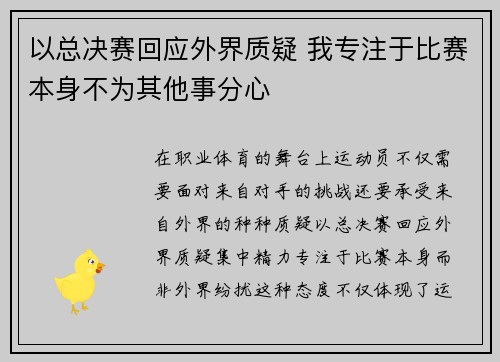 以总决赛回应外界质疑 我专注于比赛本身不为其他事分心