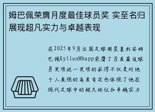 姆巴佩荣膺月度最佳球员奖 实至名归展现超凡实力与卓越表现 姆巴佩荣膺月度最佳球员奖 实至名归展现超凡实力与卓越表现