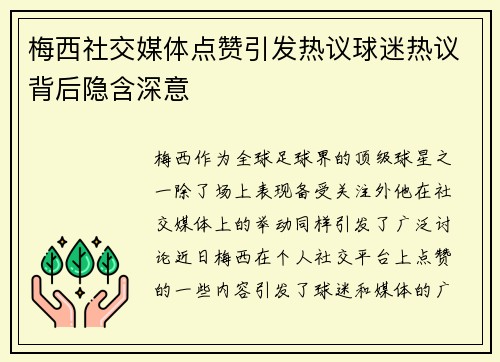 梅西社交媒体点赞引发热议球迷热议背后隐含深意 梅西社交媒体点赞引发热议球迷热议背后隐含深意