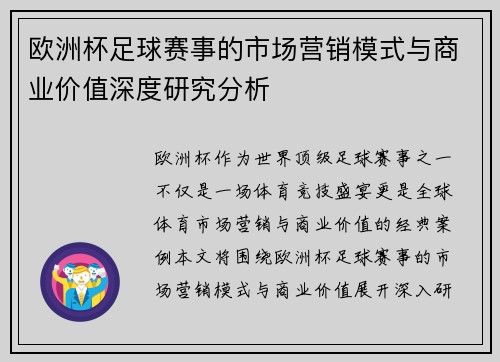 欧洲杯足球赛事的市场营销模式与商业价值深度研究分析 欧洲杯足球赛事的市场营销模式与商业价值深度研究分析