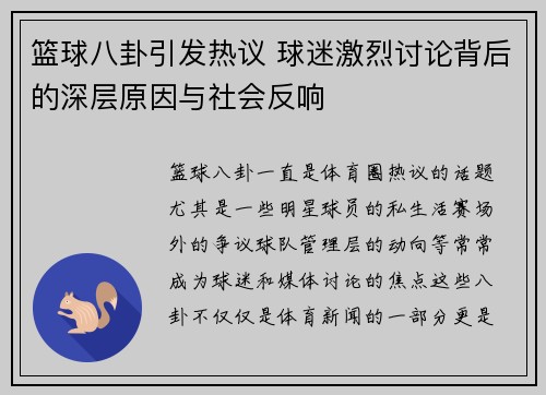 篮球八卦引发热议 球迷激烈讨论背后的深层原因与社会反响 篮球八卦引发热议 球迷激烈讨论背后的深层原因与社会反响
