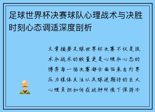 足球世界杯决赛球队心理战术与决胜时刻心态调适深度剖析 足球世界杯决赛球队心理战术与决胜时刻心态调适深度剖析