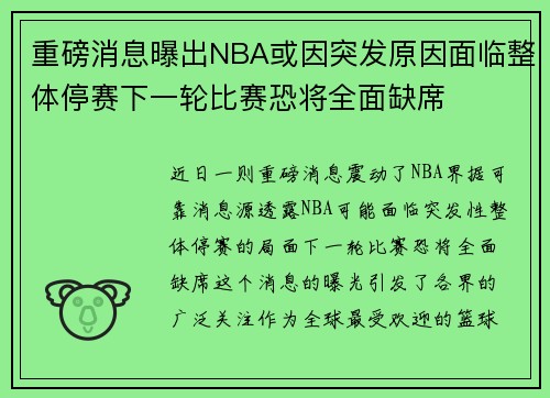 重磅消息曝出NBA或因突发原因面临整体停赛下一轮比赛恐将全面缺席