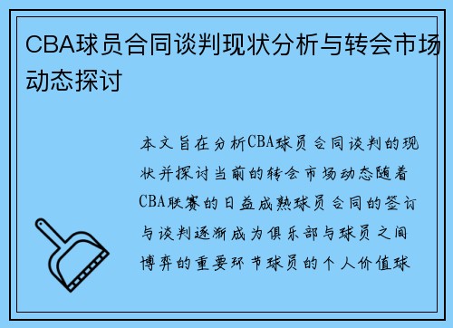 CBA球员合同谈判现状分析与转会市场动态探讨