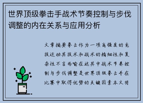 世界顶级拳击手战术节奏控制与步伐调整的内在关系与应用分析 世界顶级拳击手战术节奏控制与步伐调整的内在关系与应用分析