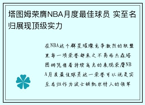塔图姆荣膺NBA月度最佳球员 实至名归展现顶级实力 塔图姆荣膺NBA月度最佳球员 实至名归展现顶级实力