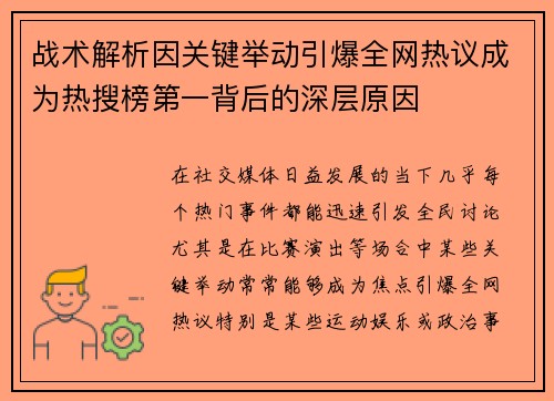 战术解析因关键举动引爆全网热议成为热搜榜第一背后的深层原因