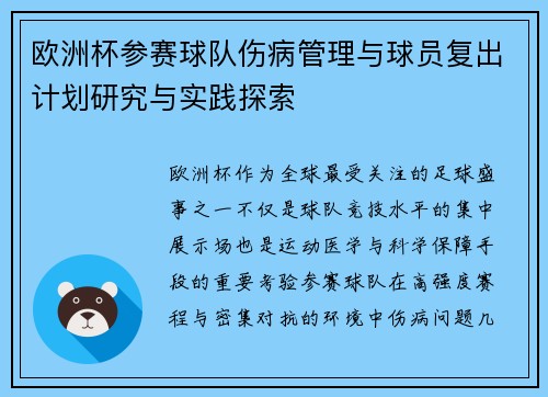 欧洲杯参赛球队伤病管理与球员复出计划研究与实践探索 欧洲杯参赛球队伤病管理与球员复出计划研究与实践探索