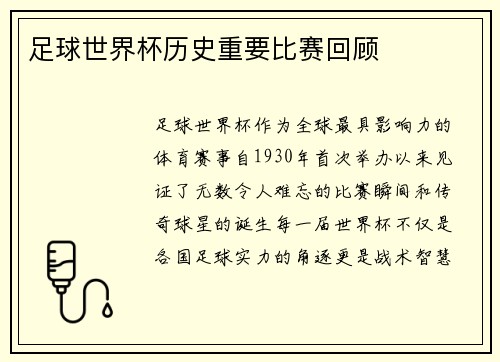 足球世界杯历史重要比赛回顾