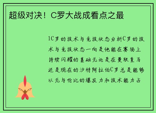 超级对决！C罗大战成看点之最