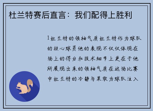 杜兰特赛后直言：我们配得上胜利