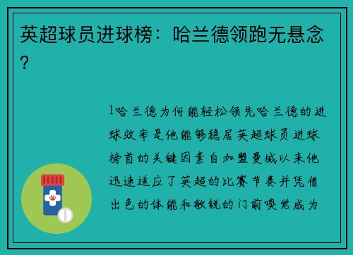 英超球员进球榜：哈兰德领跑无悬念？