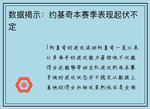 数据揭示：约基奇本赛季表现起伏不定