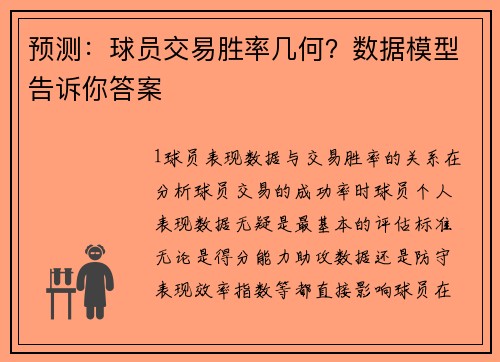 预测：球员交易胜率几何？数据模型告诉你答案