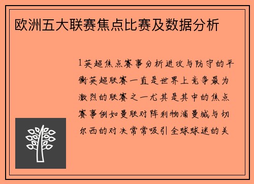 欧洲五大联赛焦点比赛及数据分析