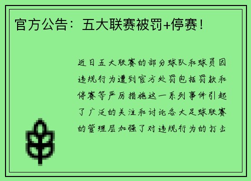 官方公告：五大联赛被罚+停赛！