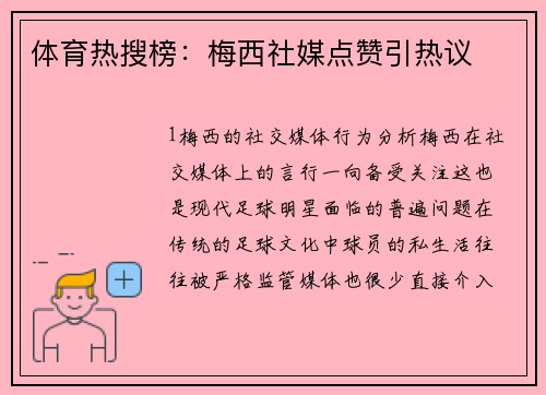 体育热搜榜：梅西社媒点赞引热议