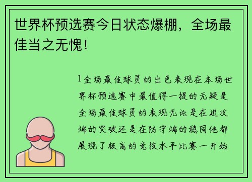 世界杯预选赛今日状态爆棚，全场最佳当之无愧！