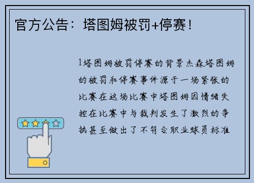 官方公告：塔图姆被罚+停赛！