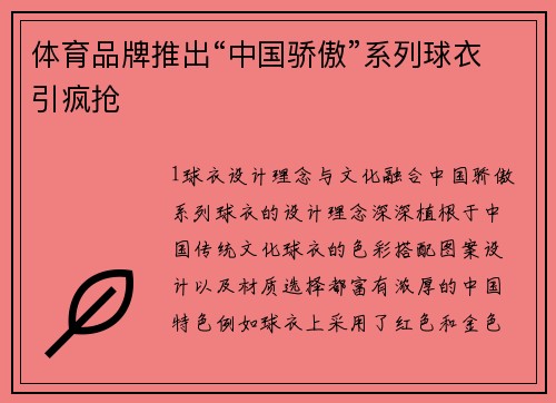体育品牌推出“中国骄傲”系列球衣引疯抢