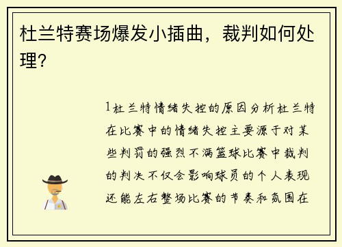 杜兰特赛场爆发小插曲，裁判如何处理？