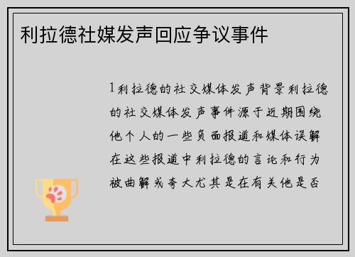 利拉德社媒发声回应争议事件