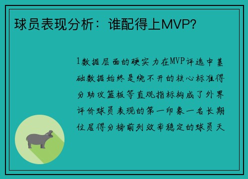 球员表现分析：谁配得上MVP？
