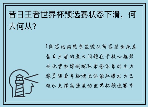昔日王者世界杯预选赛状态下滑，何去何从？