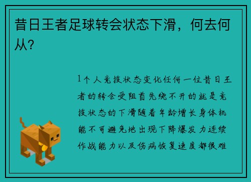 昔日王者足球转会状态下滑，何去何从？