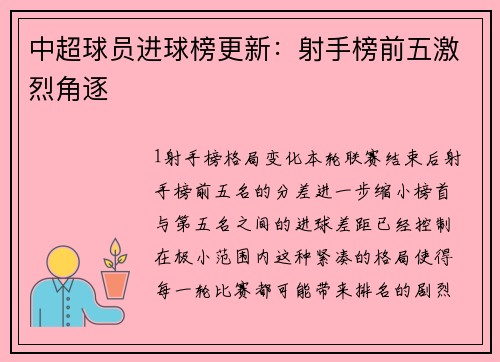 中超球员进球榜更新：射手榜前五激烈角逐