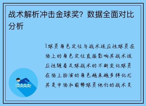 战术解析冲击金球奖？数据全面对比分析