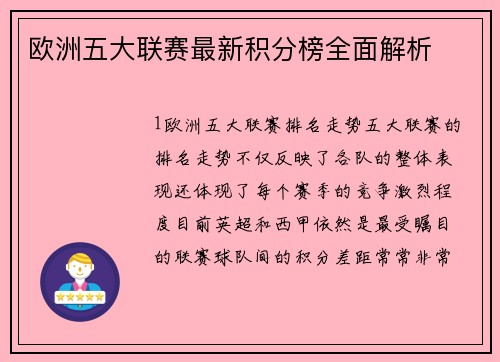 欧洲五大联赛最新积分榜全面解析